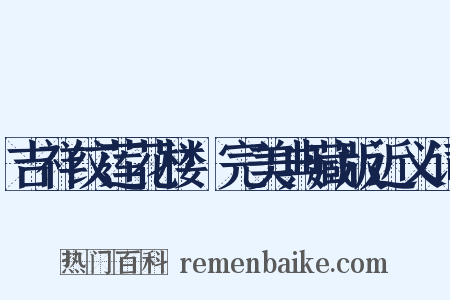 吉祥纹莲花楼·完美典藏版近义词是什么意思的图片